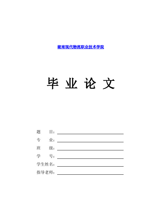论文-浅析湖南步步高连锁超市降低物流成本的途径