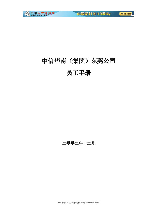中信集团员工手册全册---手册