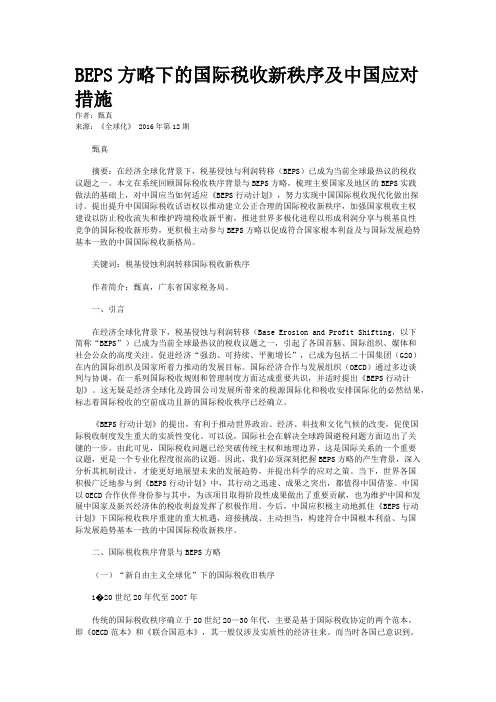 BEPS方略下的国际税收新秩序及中国应对措施