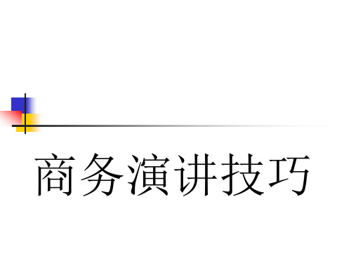 商务演讲技巧