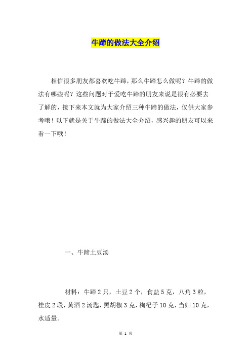 牛蹄的做法大全介绍