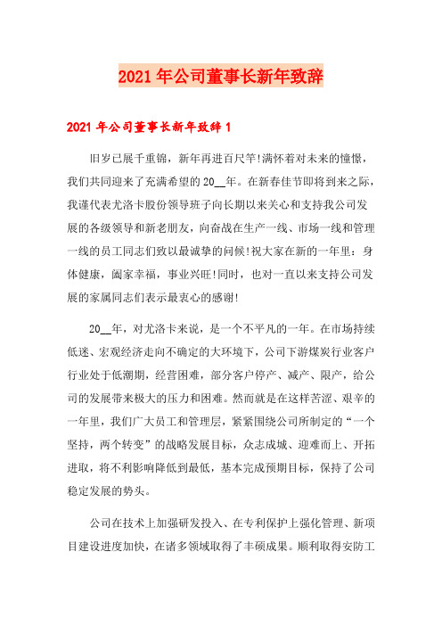 2021年公司董事长新年致辞