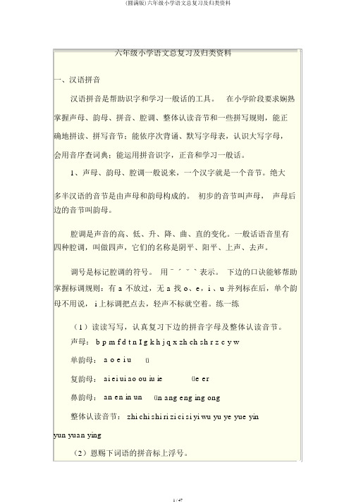 (完整版)六年级小学语文总复习及归类资料