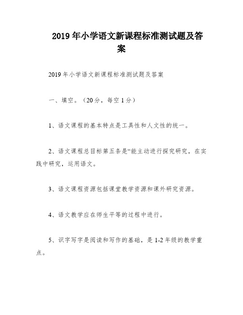 2019年小学语文新课程标准测试题及答案