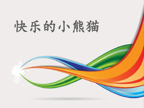 《快乐的小熊猫》PPT课件