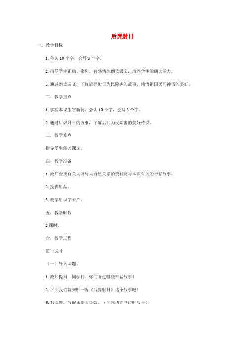 三年级语文上册 第五单元 18后羿射日教案 冀教版