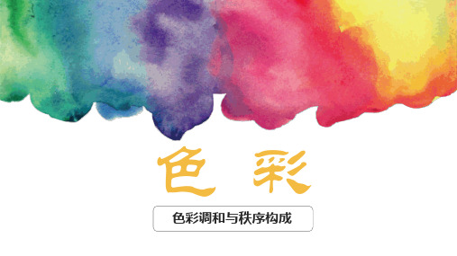 第3讲 色彩调和与秩序构成