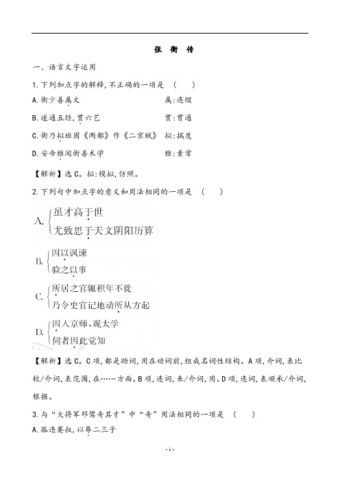 人教版高一语文必修四 第四单元 第13课 张衡传练习题