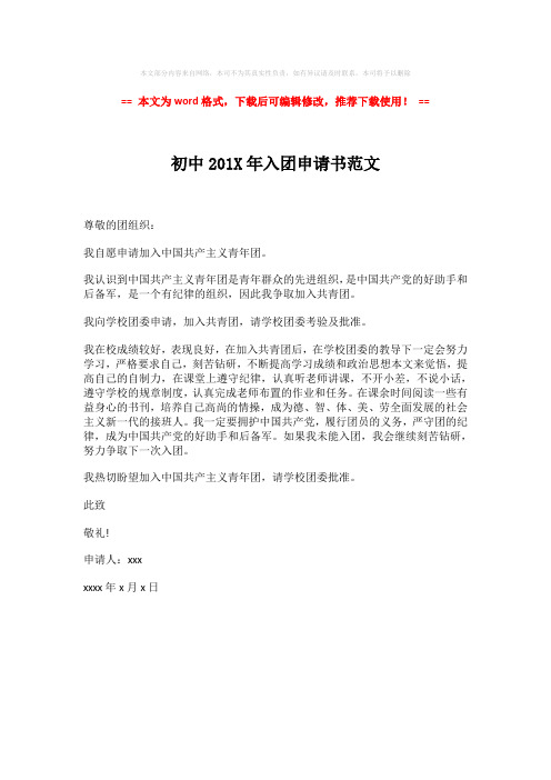 【精品】初中201X年入团申请书范文-word版 (1页)
