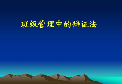 班级管理中的辩证法