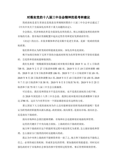 最新-对落实党的十八届三中全会精神的思考和建议 精品