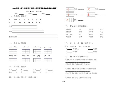 2021年语文版一年级语文下册一单元考试卷及参考答案(精品)