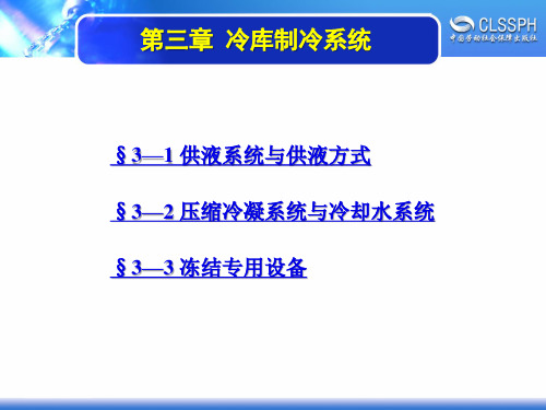 电子课件-《冷库技术(第三版)》-A02-3015 第三章 冷库制冷系统