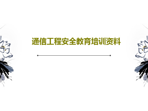 通信工程安全教育培训资料71页PPT