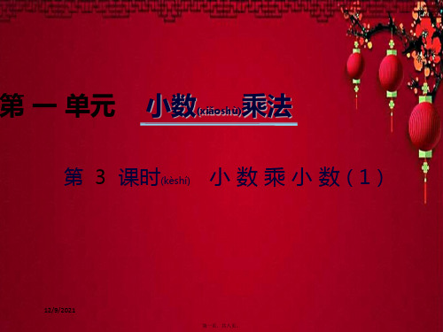 五年级数学上册 第一单元 小数乘法(第3课时)小数乘小数课件