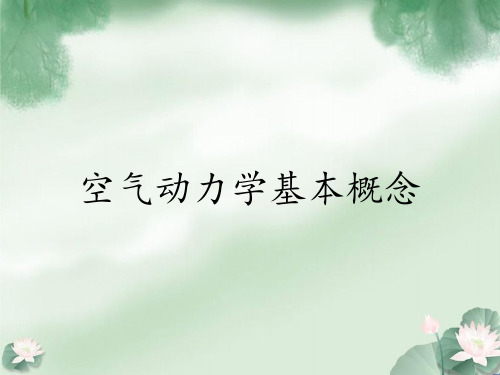 空气动力学基本概念