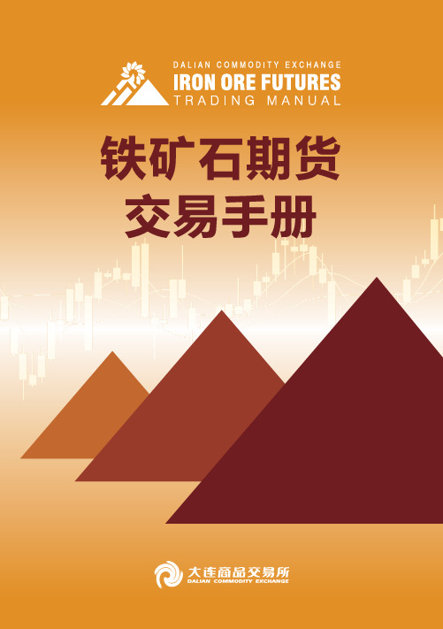 大商所铁矿石期货交易手册