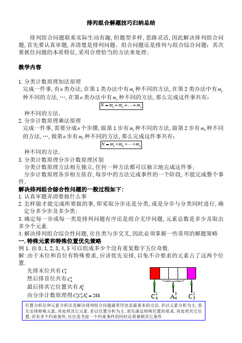 排列组合解题技巧归纳总结