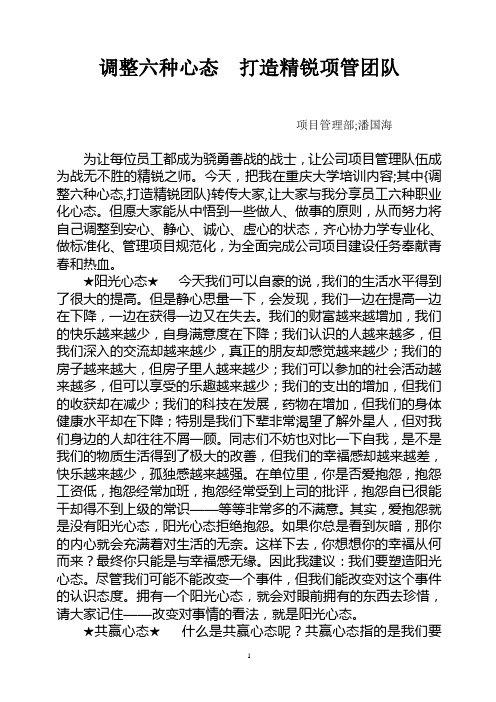 调整六种心态  打造精锐团队1