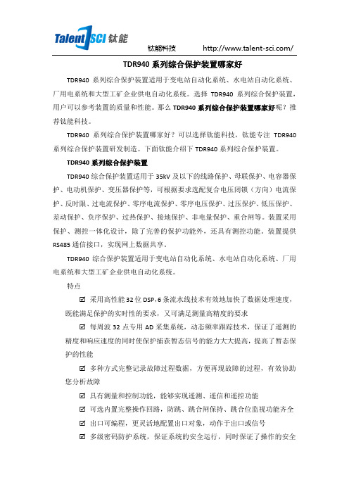 TDR940系列综合保护装置哪家好