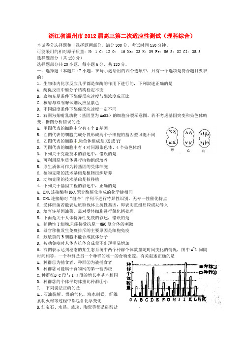 浙江省温州市2012届高三理综第二次模拟考试试题