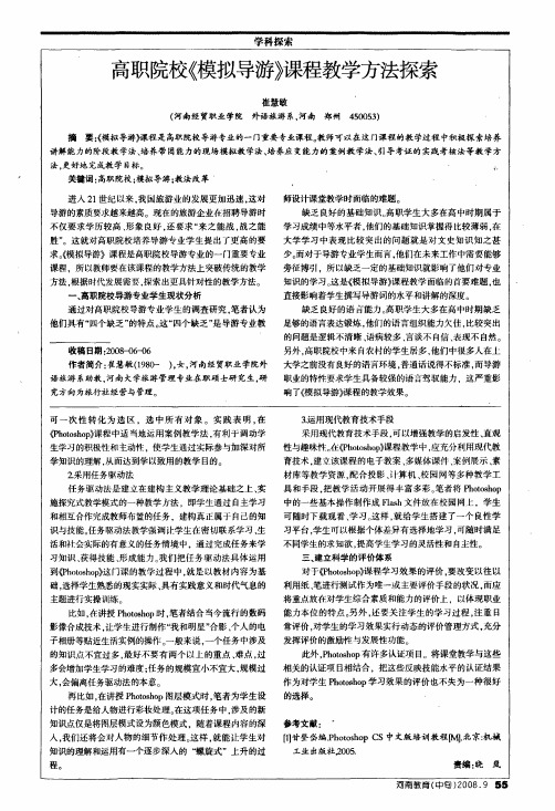 高职院校《模拟导游》课程教学方法探索