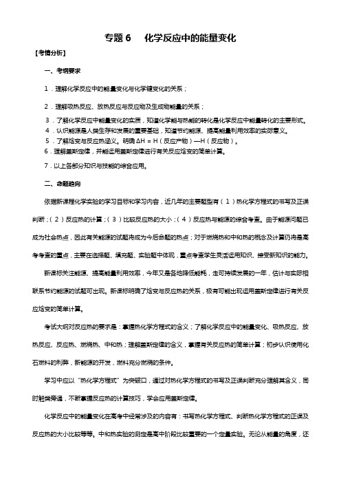 高三化学二轮复习精品教学案：专题六 化学反应中的能量变化