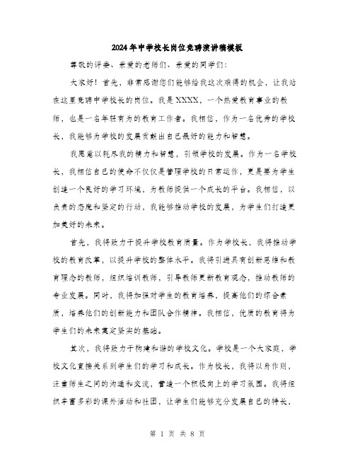 2024年中学校长岗位竞聘演讲稿模板(四篇)