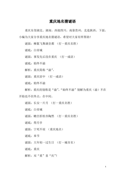 重庆地名猜谜语