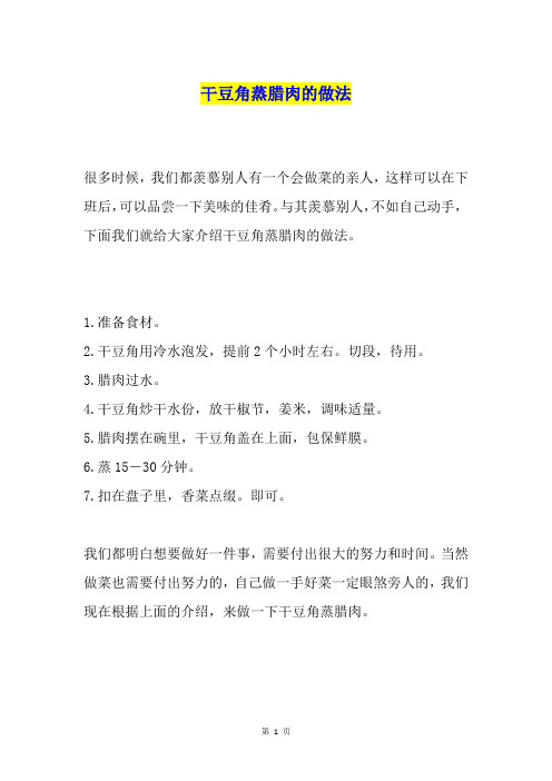 干豆角蒸腊肉的做法