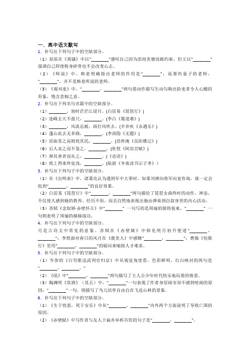 人教版高中语文默写单元 易错题难题测试综合卷学能测试试题