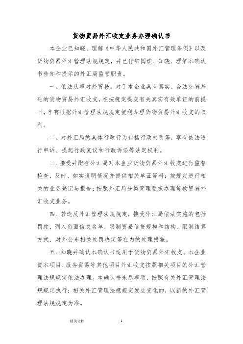 货物贸易外汇收支业务办理确认书