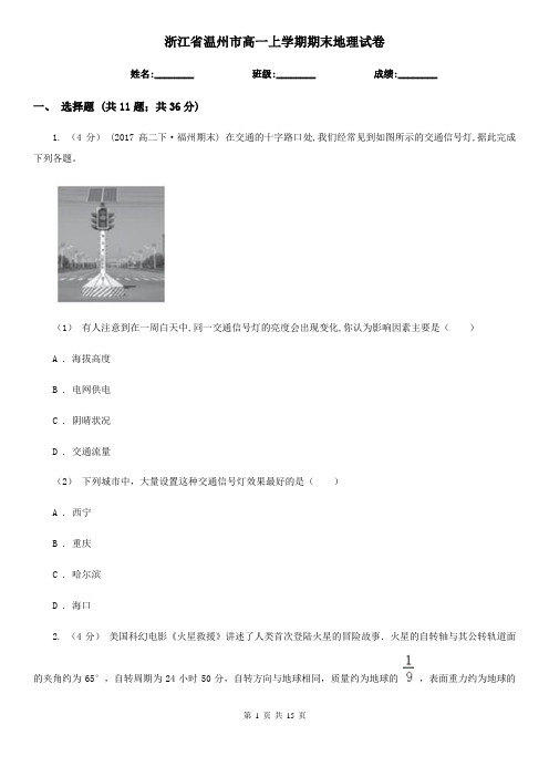 浙江省温州市高一上学期期末地理试卷
