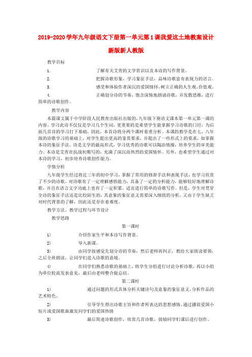 2019-2020学年九年级语文下册第一单元第1课我爱这土地教案设计新版新人教版 .doc