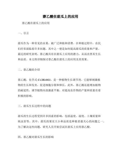 萘乙酸在甜瓜上的应用