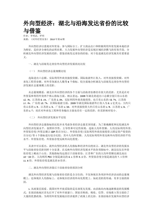外向型经济：湖北与沿海发达省份的比较与借鉴