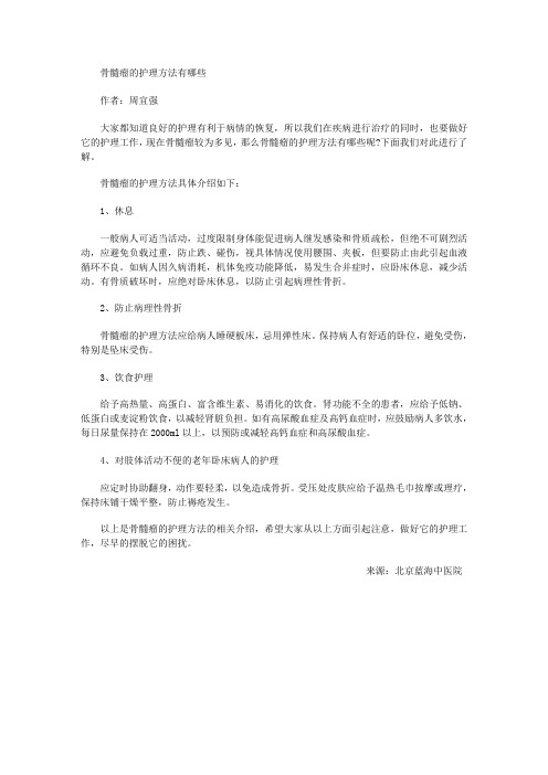 骨髓瘤的护理方法有哪些