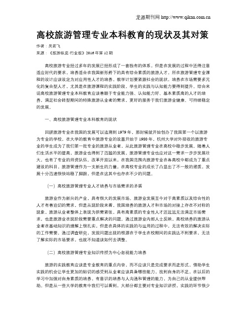 高校旅游管理专业本科教育的现状及其对策