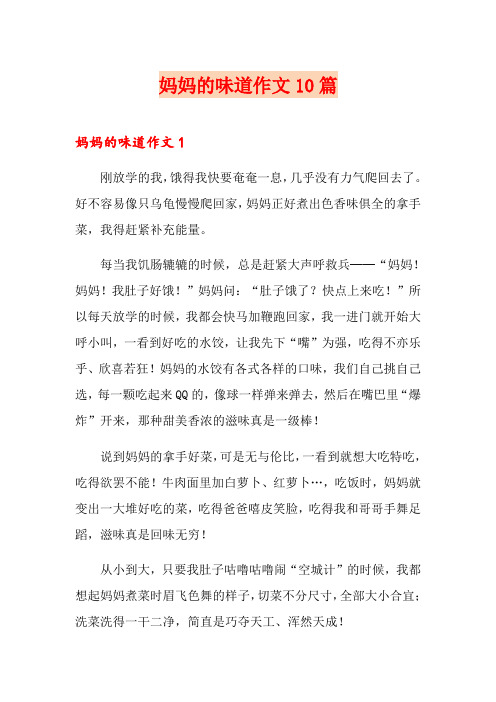 妈妈的味道作文10篇(多篇汇编)