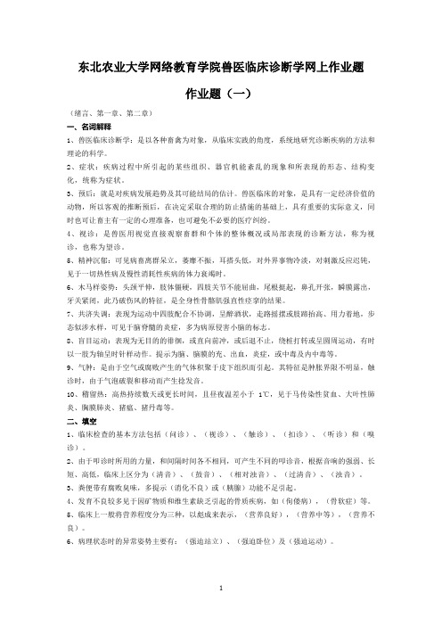 东北农业大学网络教育学院兽医临床诊断学网上作业题