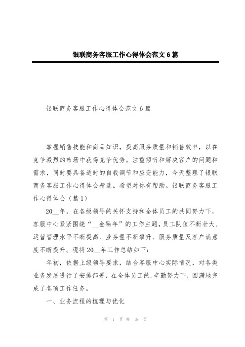 银联商务客服工作心得体会范文6篇