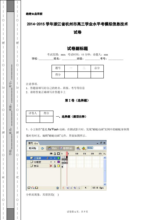 2014-2015学年浙江省杭州市高三学业水平考模拟信息技术试卷