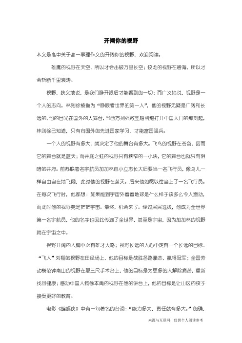 高一事理作文：开阔你的视野