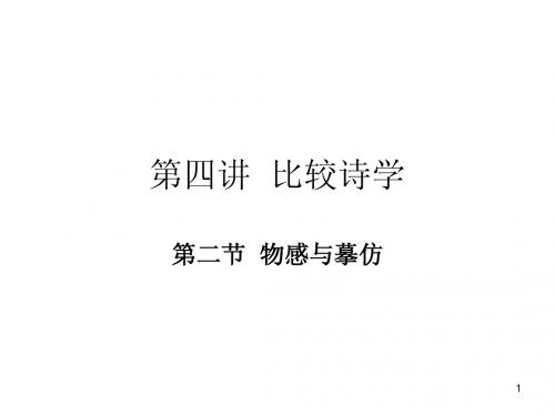 第四讲  比较诗学