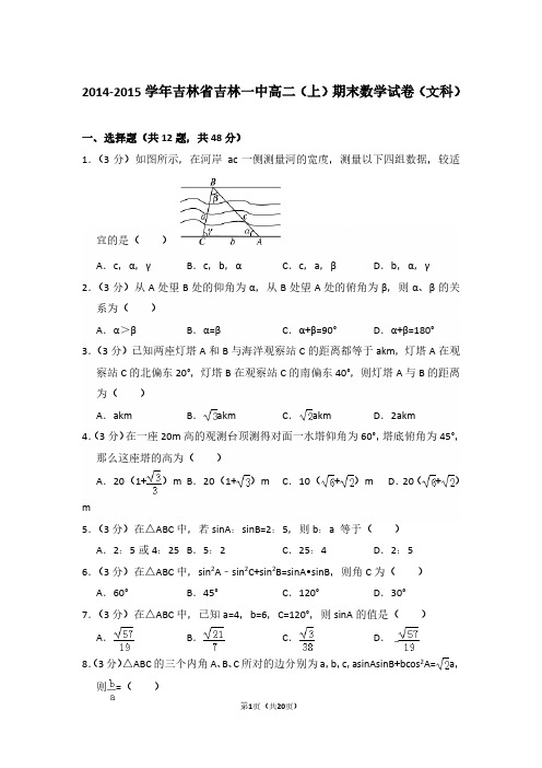 2014-2015年吉林省吉林一中高二第一学期数学期末试卷(文科)及 解析