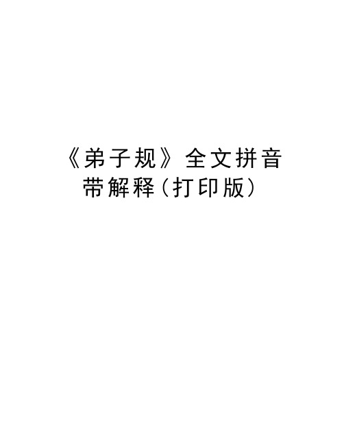 《弟子规》全文拼音带解释(打印版)word版本