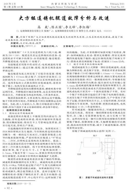 大方坯连铸机辊道故障分析与改进