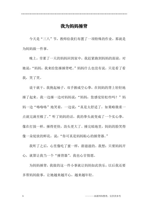 我为妈妈捶背_一年级作文