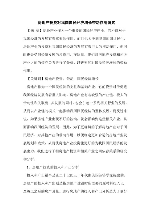 房地产投资对我国国民经济增长带动作用研究