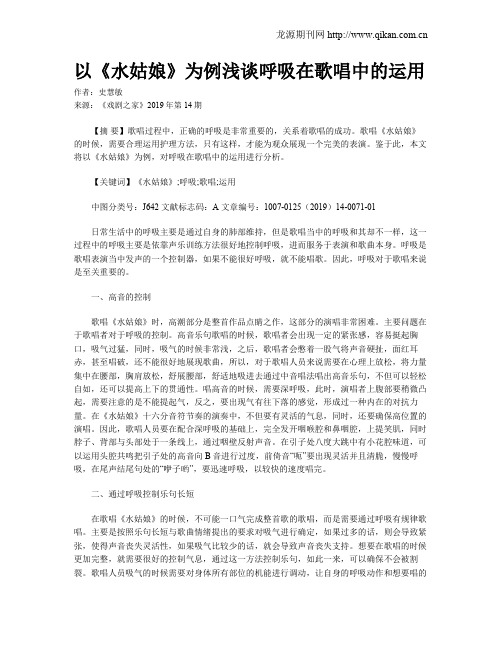 以《水姑娘》为例浅谈呼吸在歌唱中的运用